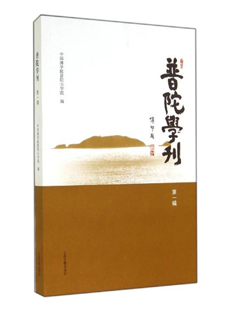 佛教-观音学的创立与中国佛学源流——访中国佛学院普陀山学院常务副院长会闲法师