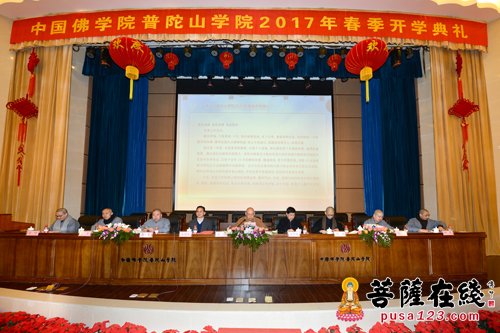 研究生-中国佛学院普陀山学院举行2017年春季开学典礼