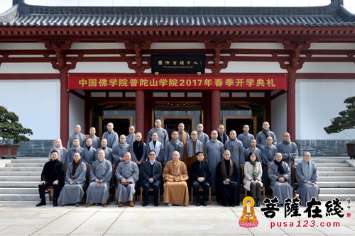 研究生-中国佛学院普陀山学院举行2017年春季开学典礼