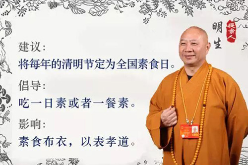 素食-明生大和尚提案：设立“全国素食日”
