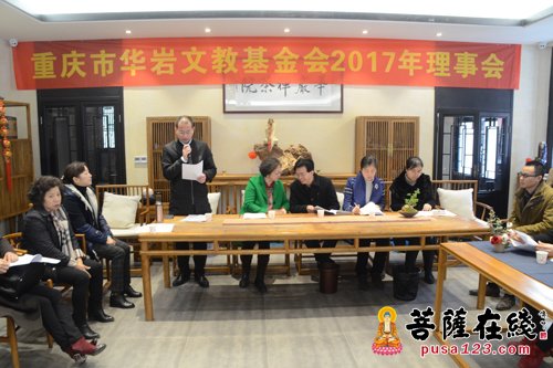 慈善-华岩文教基金会2017理事会暨2016总结会召开 为慈善事业不断向前
