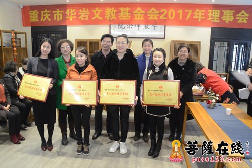 慈善-华岩文教基金会2017理事会暨2016总结会召开 为慈善事业不断向前
