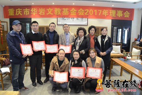 慈善-华岩文教基金会2017理事会暨2016总结会召开 为慈善事业不断向前