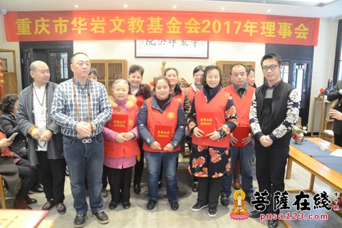 慈善-华岩文教基金会2017理事会暨2016总结会召开 为慈善事业不断向前