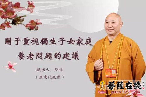 养老-明生法师提案：关于重视独生子女养老问题的建议