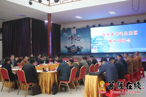 莆田-南少林禅武名胜区现场调研会召开 打造莆田特色禅武文化
