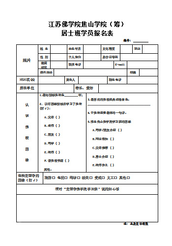 江苏佛学院焦山学院（筹）招生报名登记表