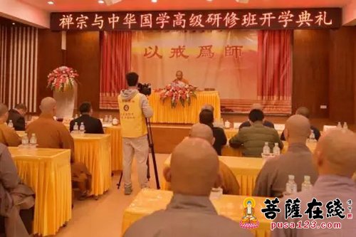 佛教-禅宗与中华国学高级研修班开学 弘扬禅宗与中国传统文化
