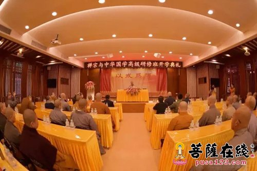佛教-禅宗与中华国学高级研修班开学 弘扬禅宗与中国传统文化