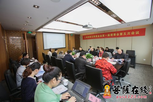 基金-上海觉群文教基金会第一届理事会第五次会议召开 弘扬优秀传统文化