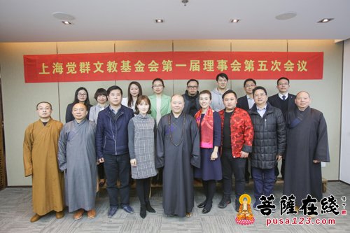 基金-上海觉群文教基金会第一届理事会第五次会议召开 弘扬优秀传统文化