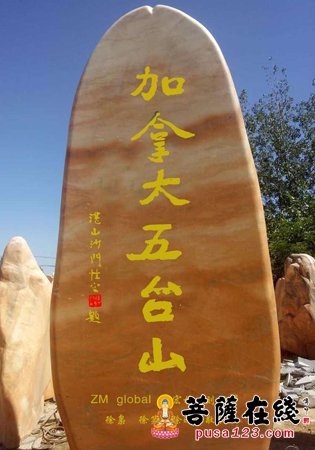五台山-历经艰辛！高9.9米五方文殊菩萨圣像抵达加国五台山