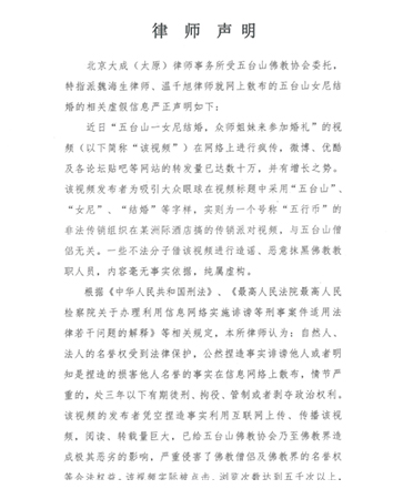 佛教-关于五台山女尼结婚视频虚假信息的律师声明
