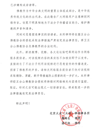 佛教-关于五台山女尼结婚视频虚假信息的律师声明