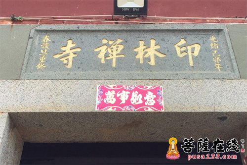 佛教-黄檗禅文化考察团一行赴印林禅寺 探访隐元大师修佛渊源