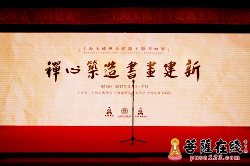 建筑-“禅心筑造 书画建新”玉佛禅寺建筑主题书画展开幕