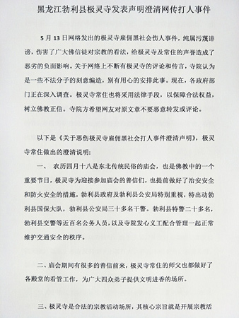 佛教-黑龙江勃利县极灵寺发表声明澄清网传打人事件