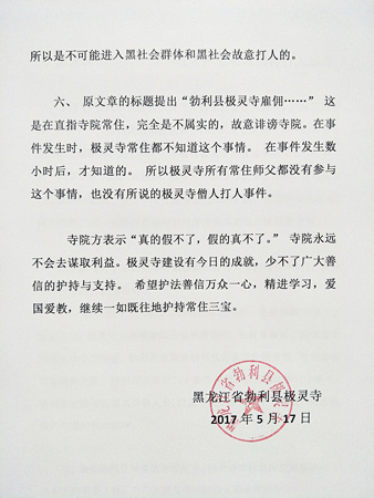 佛教-黑龙江勃利县极灵寺发表声明澄清网传打人事件