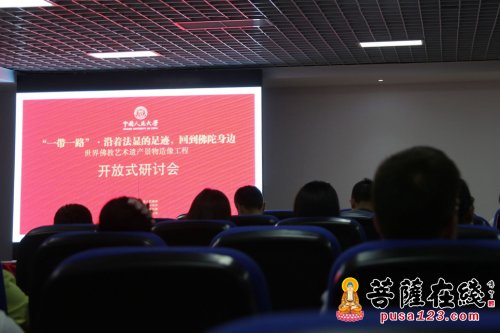 “一带一路”世界佛教艺术工程研讨会 加强海内外学术交流