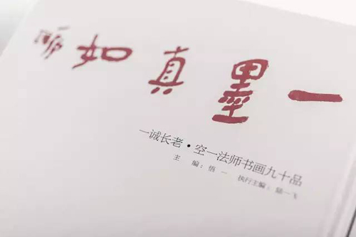 云居山-《一墨真如—一诚老和尚、空一法师书画九十品》出版