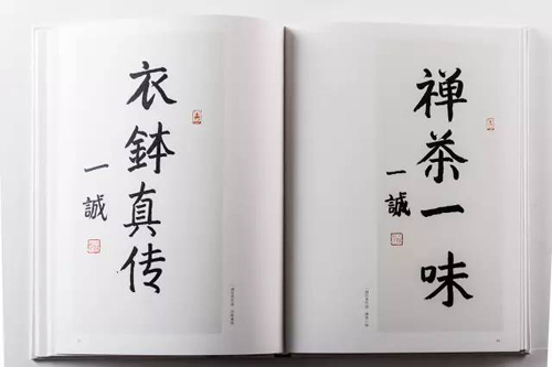 云居山-《一墨真如—一诚老和尚、空一法师书画九十品》出版
