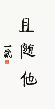 云居山-《一墨真如—一诚老和尚、空一法师书画九十品》出版