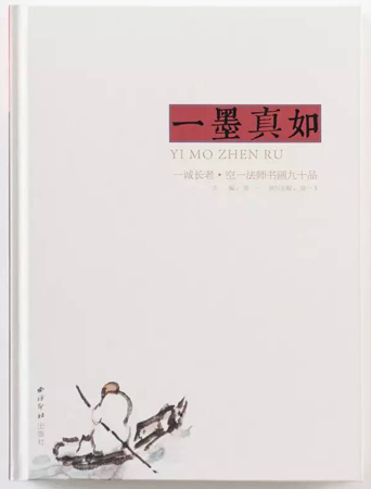 云居山-《一墨真如—一诚老和尚、空一法师书画九十品》出版