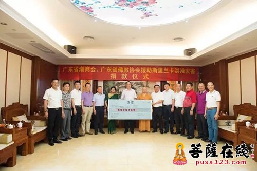 佛教-广东佛协、广东潮商会向斯里兰卡洪涝灾害捐款人民币210万元