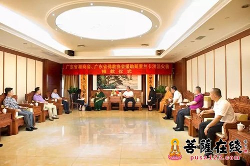 佛教-广东佛协、广东潮商会向斯里兰卡洪涝灾害捐款人民币210万元