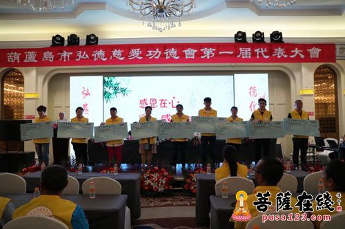慈善-葫芦岛市弘德慈爱功德会成立 道弘大和尚当选会长