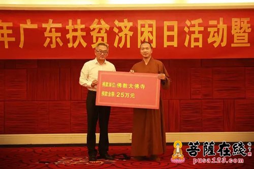 大佛寺-广东扶贫济困日活动 广州大佛寺捐赠25万元