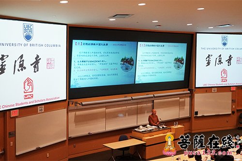 佛教-心香一瓣 遍满十方 光泉法师应邀于加拿大UBC大学作佛学主题演讲