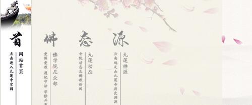 鸡足山-云南鸡足山九莲寺官方网站正式上线
