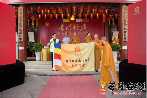 法华寺-扬帆起航 法华寺普门行者义工团队正式成立