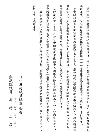国外政要致信贺首届中国曹洞宗禅学国际研讨会