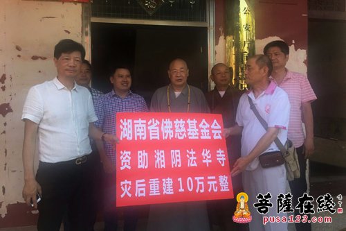 法华寺-湖南佛慈2017慈善行 资助法华寺10万元灾后重建善款