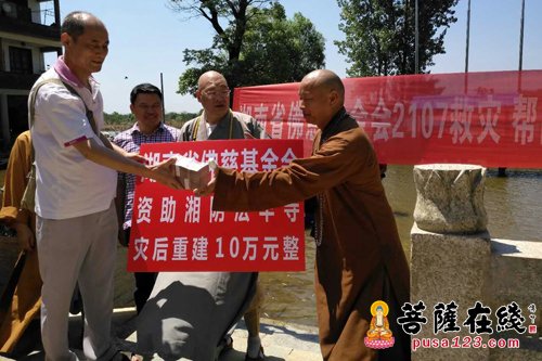 法华寺-湖南佛慈2017慈善行 资助法华寺10万元灾后重建善款