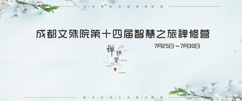 文殊院-菩提芬芳 智慧禅修 成都文殊院第十四届“智慧之旅”禅修开营