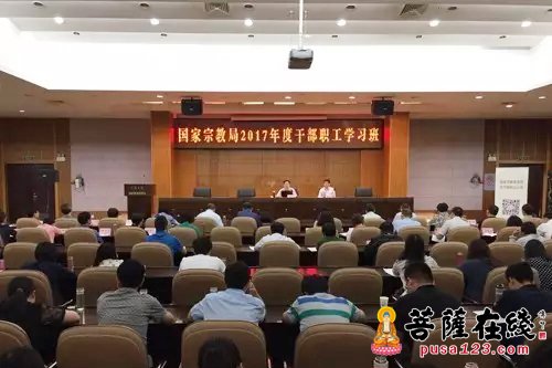 王作安-国家宗教局2017年度干部职工学习班在养怡山庄举办