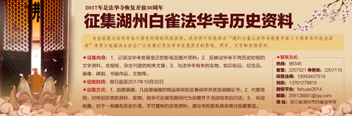 法华寺-白雀法华寺面向全社会征集各类历史资料