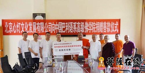 佛教-“心灯文化”向中国巴利语系高级佛学院捐赠善款