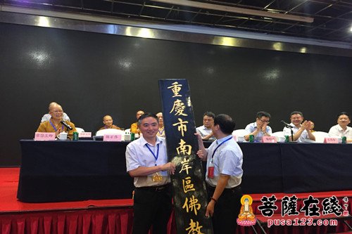 佛教-重庆市南岸区佛协成立暨第一届代表会议召开