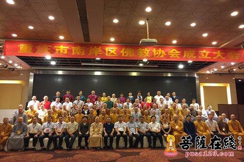 佛教-重庆市南岸区佛协成立暨第一届代表会议召开