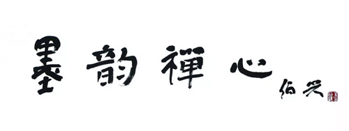 书法-“墨韵禅心”虞立新书法作品展在湖北武汉嘉宝美术馆举行