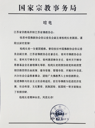 佛教-国家宗教事务局发唁电悼念松纯长老