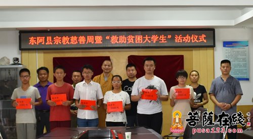 佛教-2017东阿县宗教慈善周启动暨“救助贫困大学生”活动