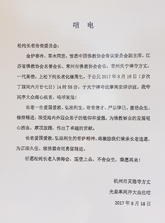 灵隐寺-杭州市灵隐寺发唁电悼念松纯长老