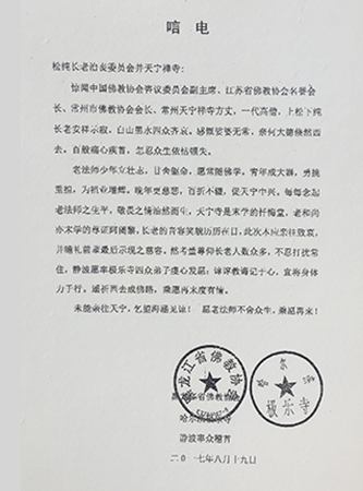 佛教-黑龙江省佛教协会发唁电悼念松纯长老