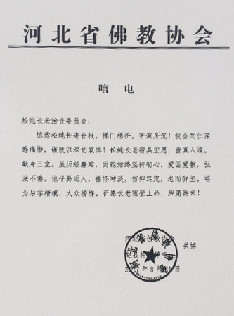 佛教-河南省佛教协会发唁电悼念松纯长老