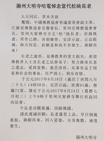 大明寺-扬州大明寺发唁电悼念松纯长老